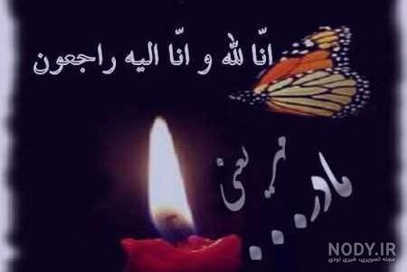 عکس تسلیت مادر رفیق