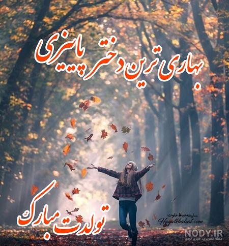عکس تولد رفیق پاییزی