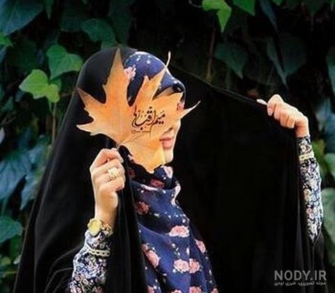 عکس حجاب پاییزی عکس حجاب پاییزی