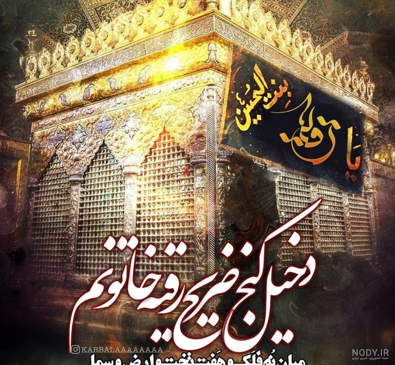 عکس حضرت رقیه واقعی عکس حضرت رقیه واقعی
