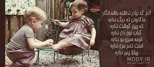 عکس خواهر برادری با متن عکس خواهر برادری با متن