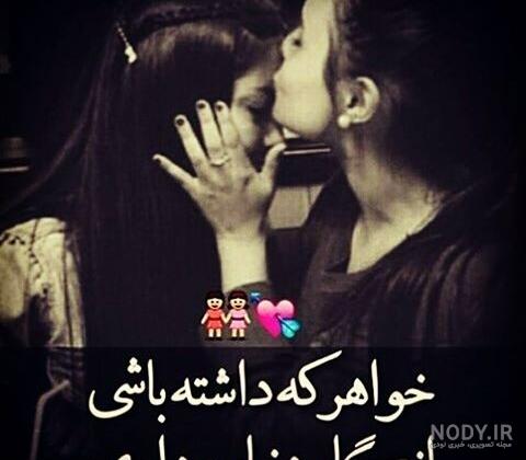 عکس خواهرانه دونفره بدون متن عکس خواهرانه دونفره بدون متن