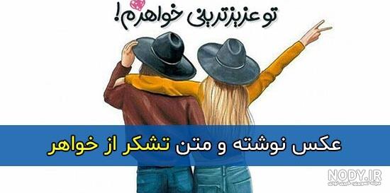 عکس خواهرانه فیک عکس خواهرانه فیک