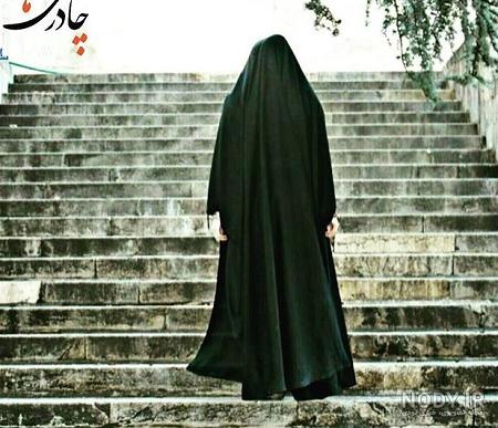 عکس دختر چادری از پشت سر