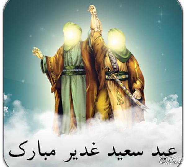عکس درباره ی غدیر خم عکس درباره ی غدیر خم