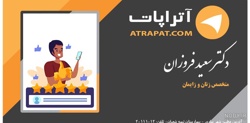 عکس دکتر سعید فروزان در ساری