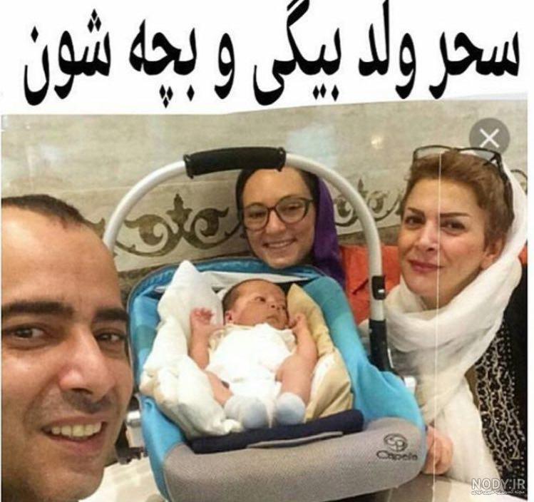 عکس سحر ولدبیگی با فرزندش عکس سحر ولدبیگی با فرزندش