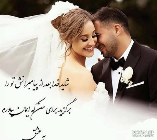 عکس عروس و داماد زیبا عکس عروس و داماد زیبا