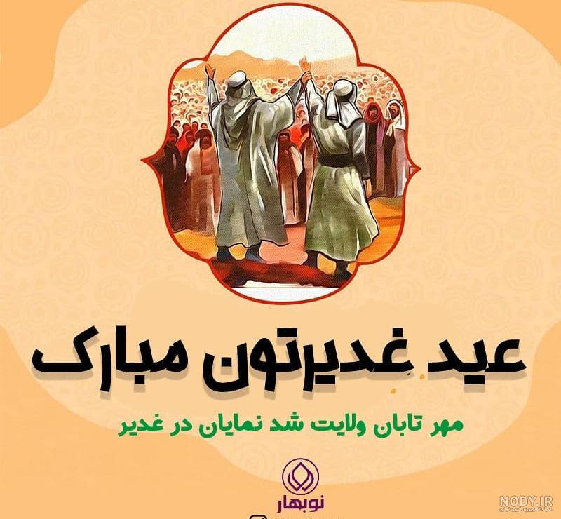 عکس غدیر خم با کیفیت عکس غدیر خم با کیفیت