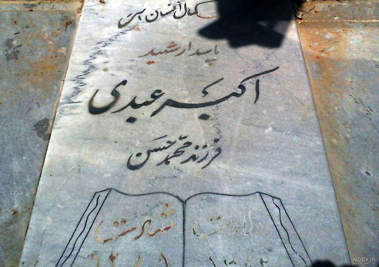 عکس قبر اکبر عبدی