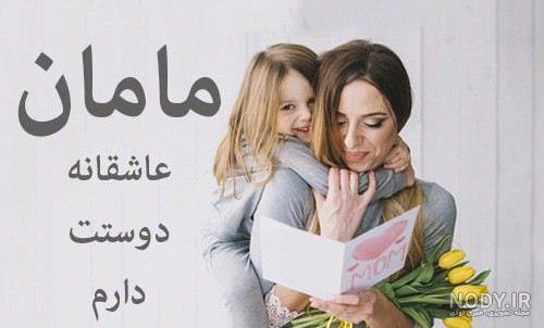 عکس مامان جونم دوستت دارم عکس مامان جونم دوستت دارم