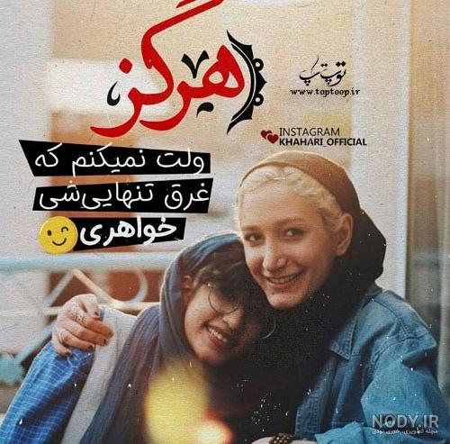 عکس نوشته خواهر بزرگتر عکس نوشته خواهر بزرگتر