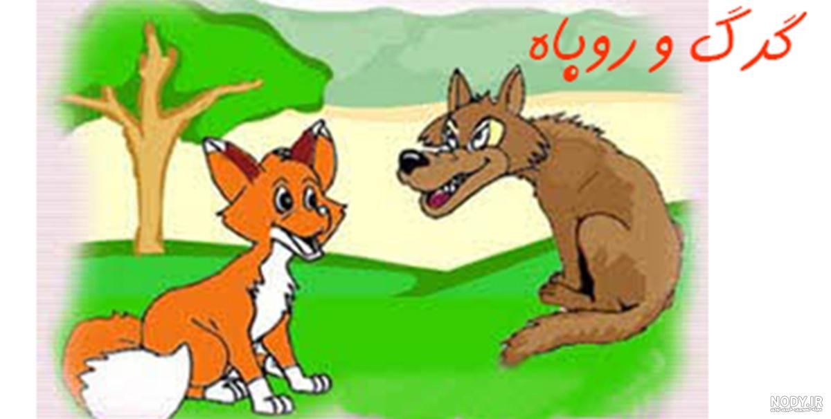 عکس نوشته روباه به گرگ گفت