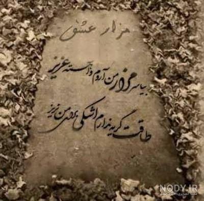 عکس نوشته غمگین سنگ قبر