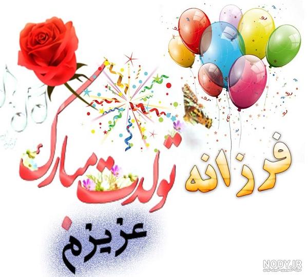 عکس نوشته فرزانه جان تولدت مبارک عکس نوشته فرزانه جان تولدت مبارک