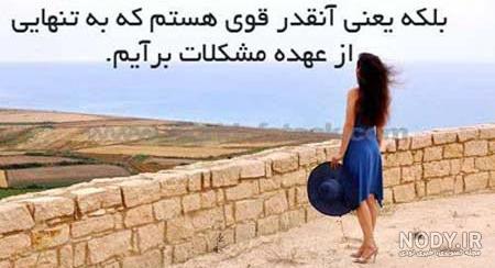 عکس نوشته قوی بودن در برابر مشکلات