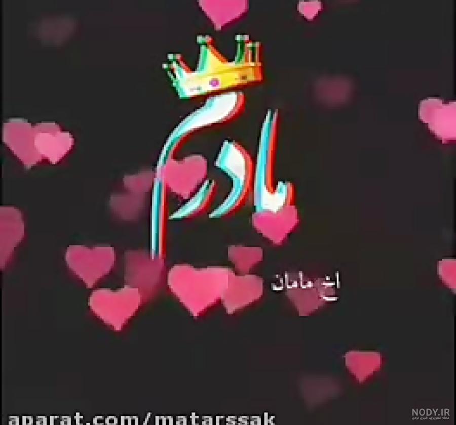 عکس نوشته مادر دختری عکس نوشته مادر دختری