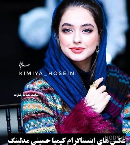 عکس های جدید کیمیا حسینی مدلینگ عکس های جدید کیمیا حسینی مدلینگ