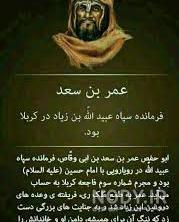 عکس واقعی عمر بن سعد
