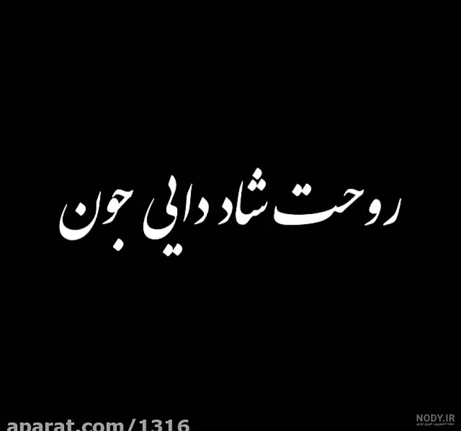 عکس پروفایل تسلیت مرگ دایی