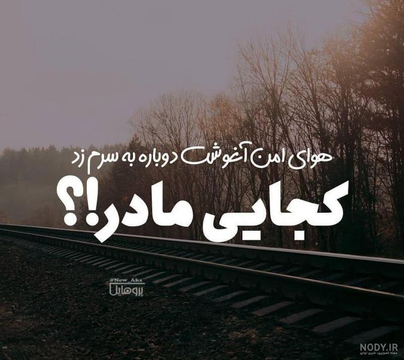 عکس پروفایل مامانم کجایی