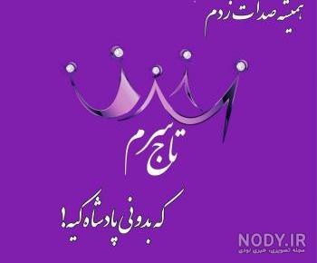 عکس پروفایل همسرم دوستت دارم عکس پروفایل همسرم دوستت دارم