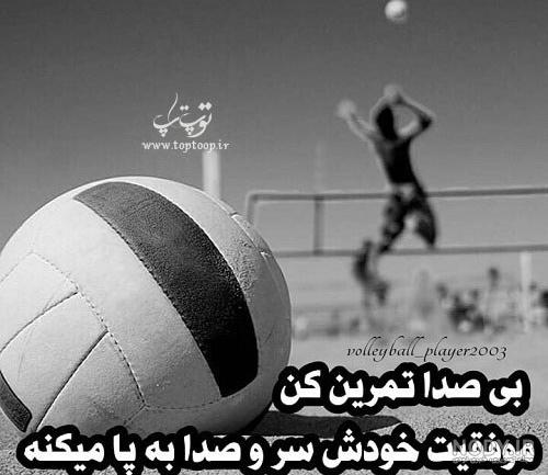 عکس پروفایل والیبال پسرانه