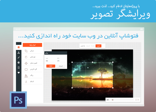 فتوشاپ آنلاین گوشی