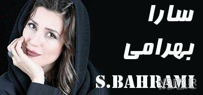 قد سارا بهرامی قد سارا بهرامی