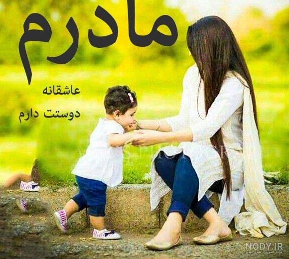 مادرم دوستت دارم چون مادرم دوستت دارم چون