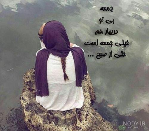 متن در مورد جمعه متن در مورد جمعه