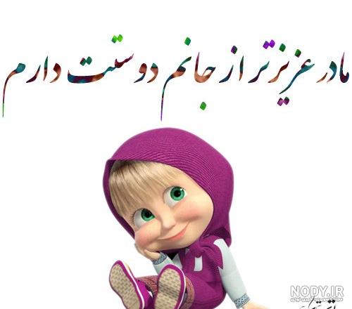 متن طولانی مادرم دوستت دارم متن طولانی مادرم دوستت دارم