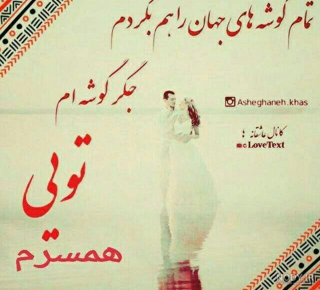 متن عاشقانه برای همسر با عکس متن عاشقانه برای همسر با عکس