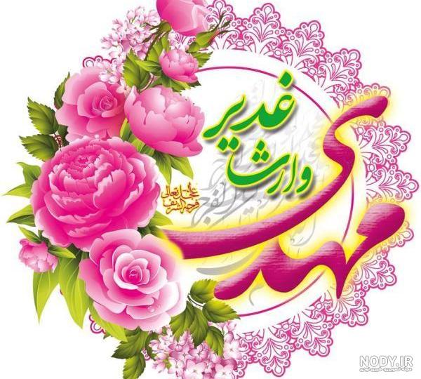 متن عید غدیر مبارک