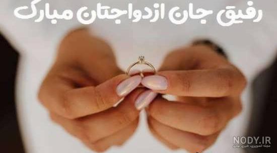 متن نامزدیت مبارک رفیق
