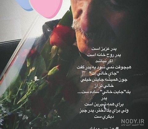 متن های کوتاه درباره پدر فوت شده متن های کوتاه درباره پدر فوت شده