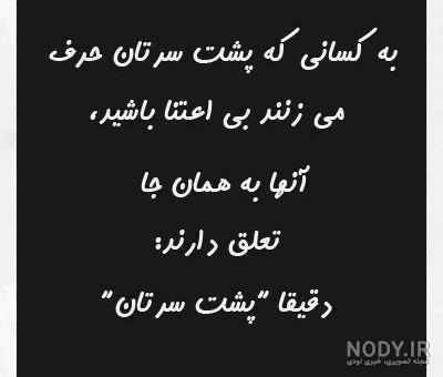 متن پشت سر حرف زدن متن پشت سر حرف زدن