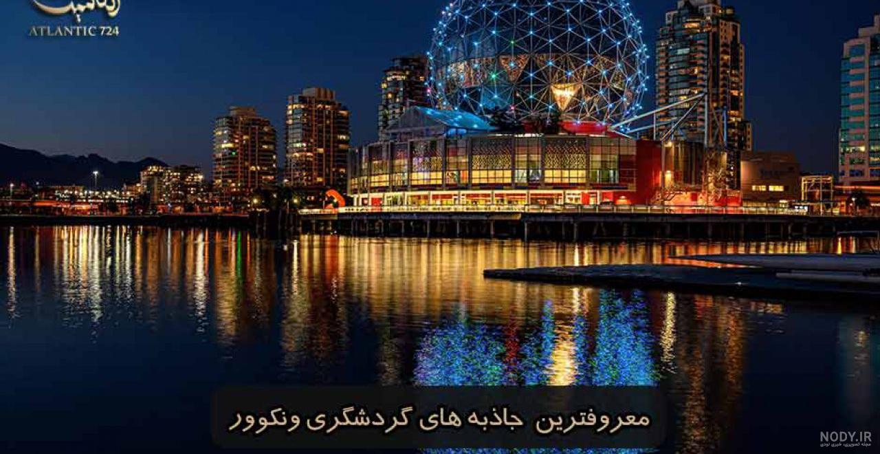 مهاجرت به ونکوور