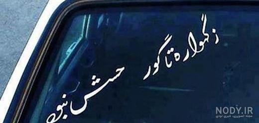 نوشته پشت ماشین پراید نوشته پشت ماشین پراید
