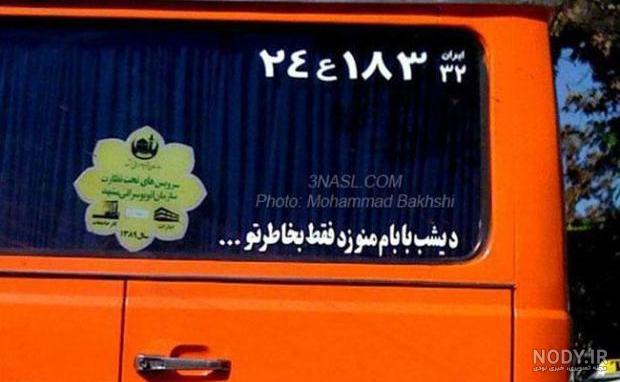 نوشته پشت ماشین پراید نوشته پشت ماشین پراید