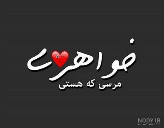 پروفایل خواهرانه خاص پروفایل خواهرانه خاص