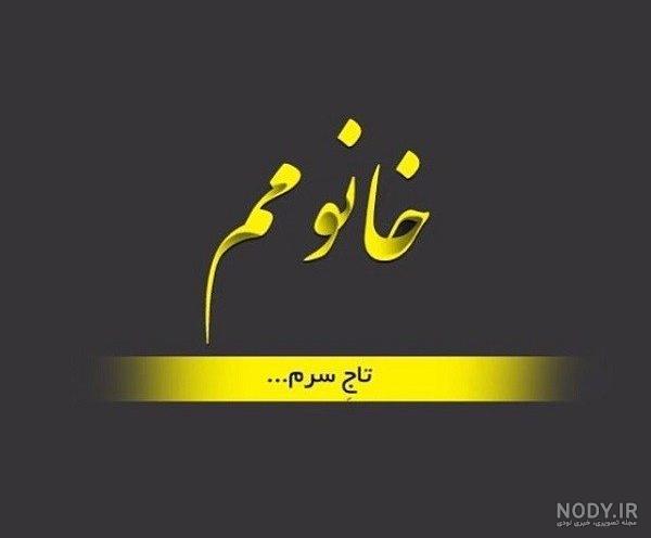 پروفایل در مورد همسر خوب پروفایل در مورد همسر خوب