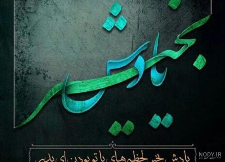 پروفایل پدر شوهر فوت شده پروفایل پدر شوهر فوت شده