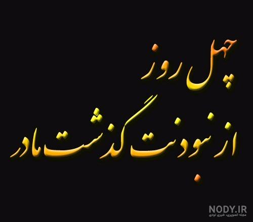 پروفایل چهلمین روز درگذشت مادر پروفایل چهلمین روز درگذشت مادر