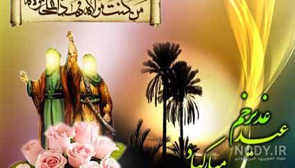پیام تبریک عید غدیر در واتساپ