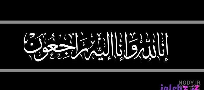 پیام تسلیت دایی به خواهر زاده