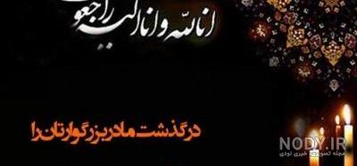 پیام تسلیت رسمی کوتاه پدر