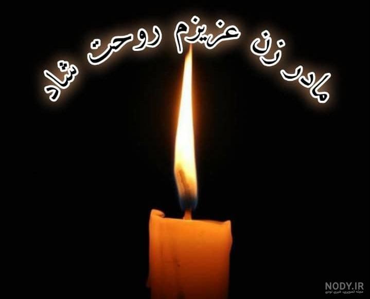 پیام تسلیت مادر زن