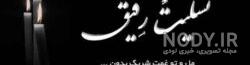 پیام تسلیت مادر زن