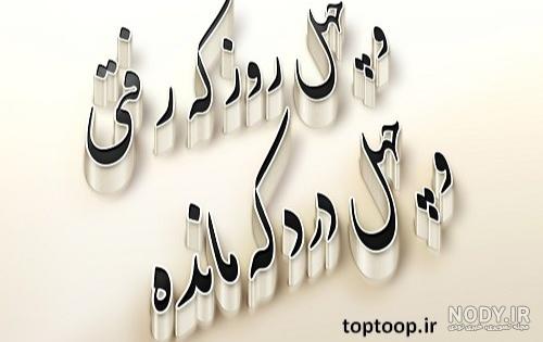 کلیپ برای چهلمین روز درگذشت عزیز کلیپ برای چهلمین روز درگذشت عزیز